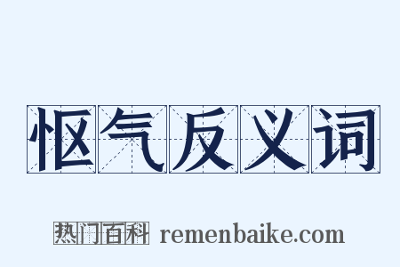 怄气反义词是什么意思的图片